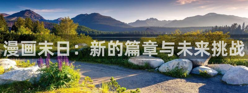 漫画下拉式奇漫屋漫画：漫画末日：新的篇章与未来挑战