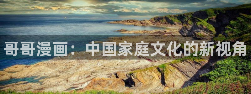 奇漫屋漫画下拉式奇漫屋漫画免费阅读魔咒：哥哥漫画：中国家庭文化的新视角