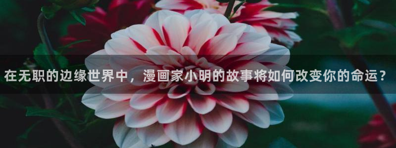 奇漫屋魔咒：在无职的边缘世界中，漫画家小明的故事将如何改变你的命运？